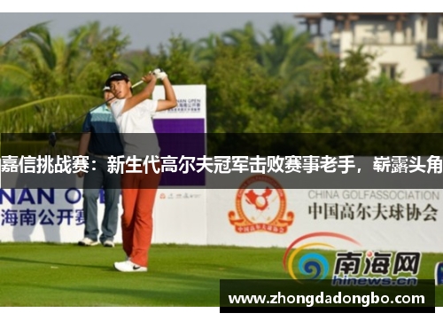 嘉信挑战赛：新生代高尔夫冠军击败赛事老手，崭露头角