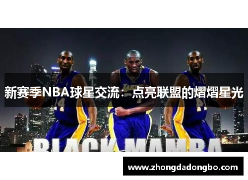 新赛季NBA球星交流：点亮联盟的熠熠星光