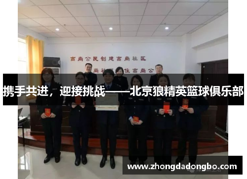 携手共进，迎接挑战——北京狼精英篮球俱乐部