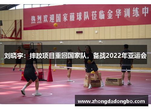 刘晓宇：摔跤项目重回国家队，备战2022年亚运会