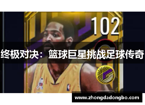 终极对决：篮球巨星挑战足球传奇