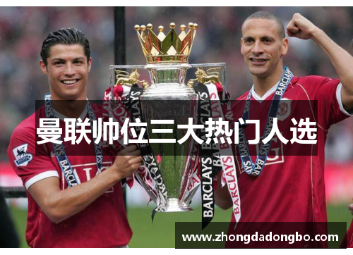 曼联帅位三大热门人选