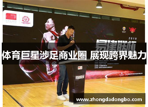 体育巨星涉足商业圈 展现跨界魅力