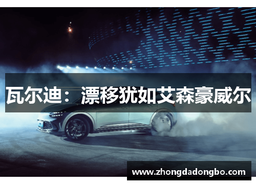 瓦尔迪：漂移犹如艾森豪威尔