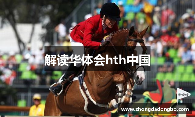 解读华体会hth中国